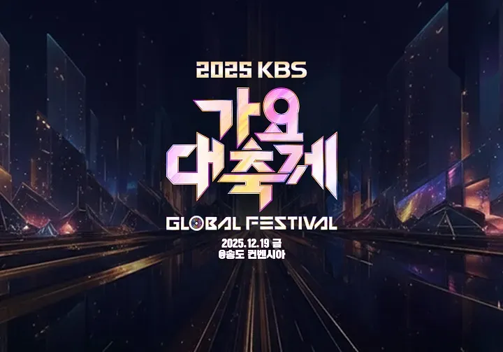2025 KBS 가요대축제 글로벌 페스티벌.webp