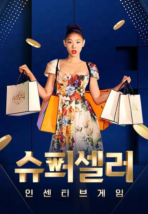 슈퍼셀러 인센티브게임.webp