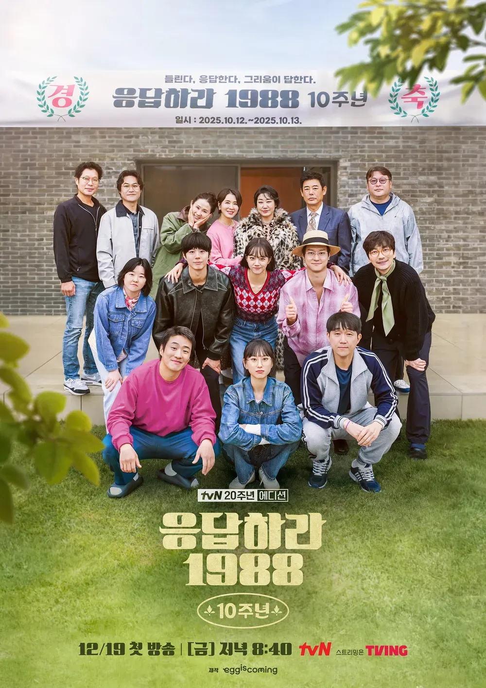 응답하라 1988 10주년.webp
