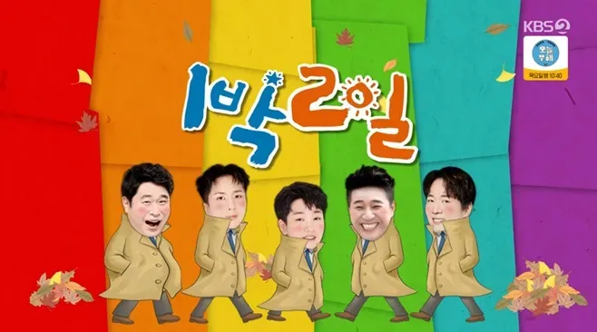 1박 2일 시즌4.E306.webp