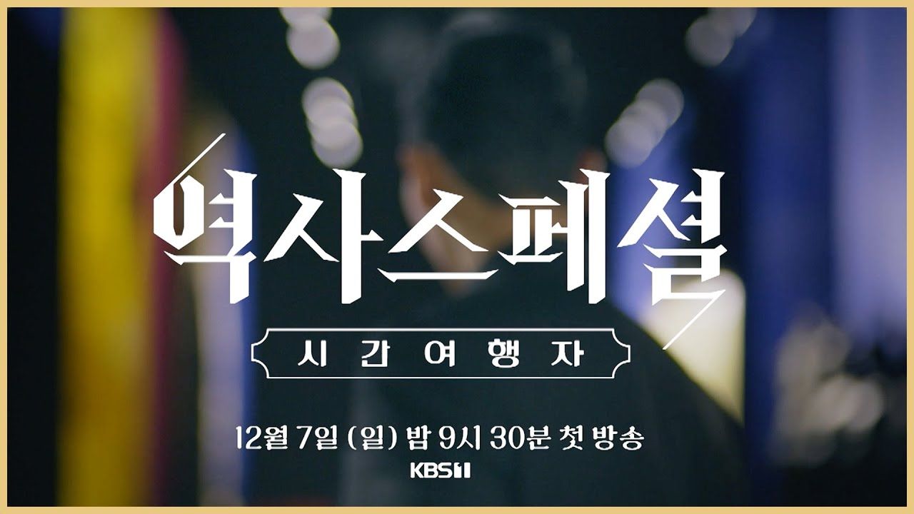 역사스페셜 시간여행자.E03.jpg