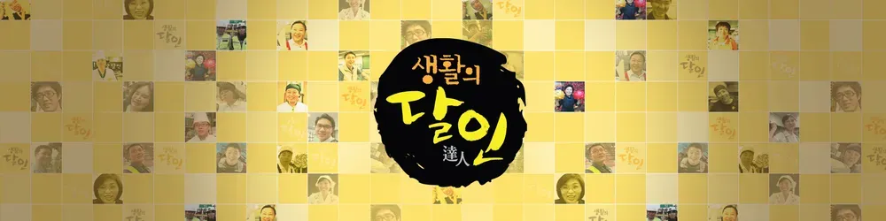 생활의 달인.E1012.webp