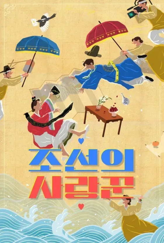 조선의 사랑꾼.E101.webp