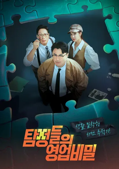 탐정들의 영업비밀.E91.webp