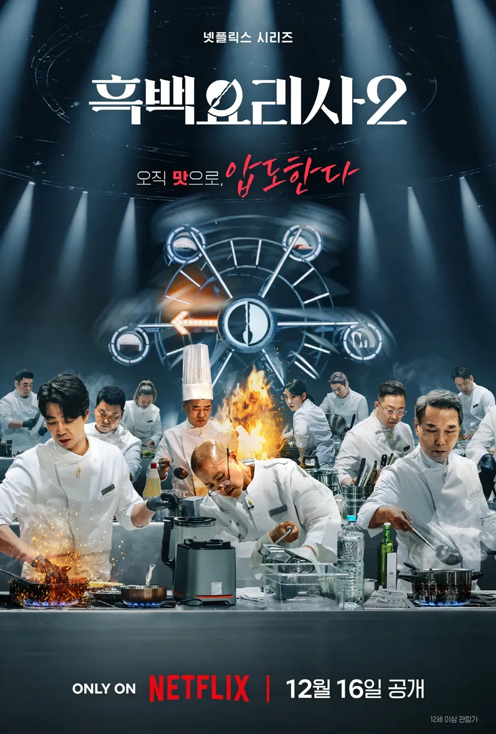 흑백요리사 요리 계급 전쟁 S2.Culinary Class Wars S2.E04.webp