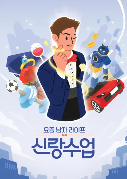 요즘 남자 라이프 신랑수업.E194.webp