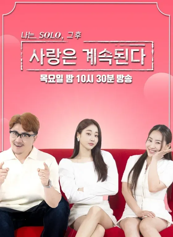 나는 SOLO 그 후 사랑은 계속된다.E145.webp