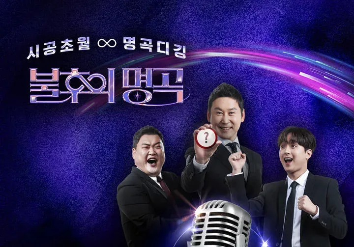 불후의 명곡.E738.webp