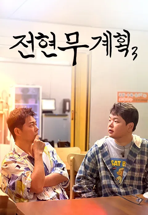 전현무계획3.E11.webp