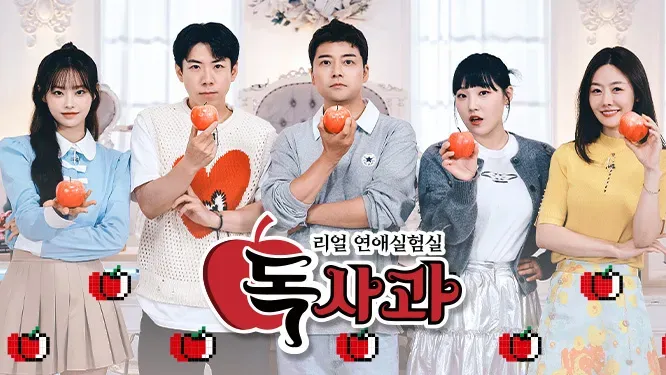 리얼 연애실험실 독사과 시즌2.webp