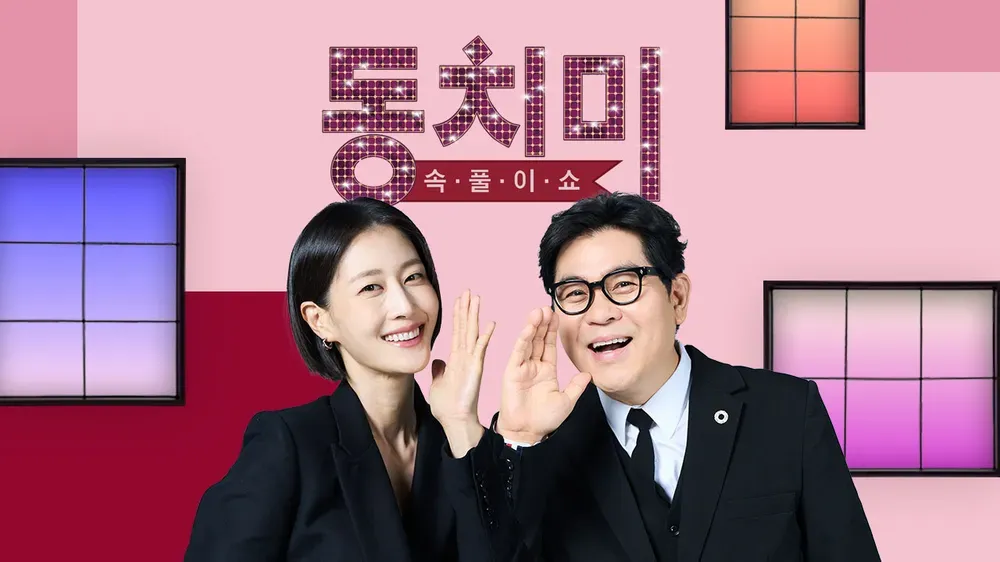 속풀이쇼 동치미.E681.webp