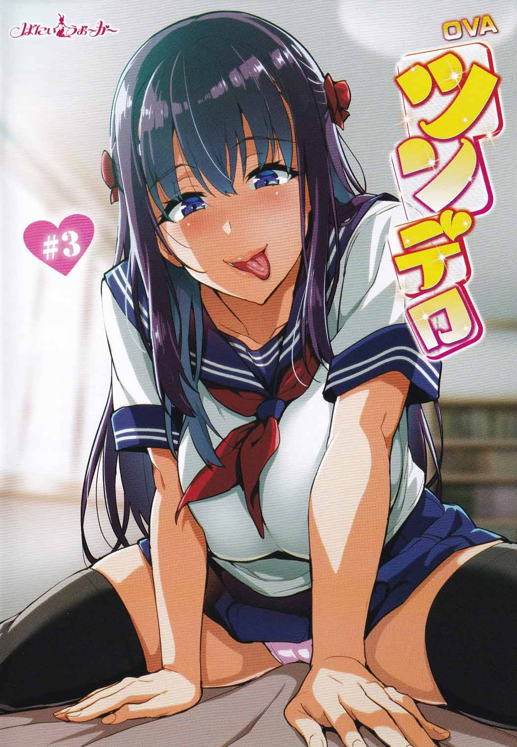 [ばにぃうぉ~か~] OVAツンデロシリーズ ＃3 [GLOD-0293]-poster.png