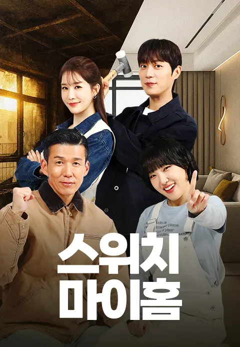 스위치 마이 홈.E02.webp