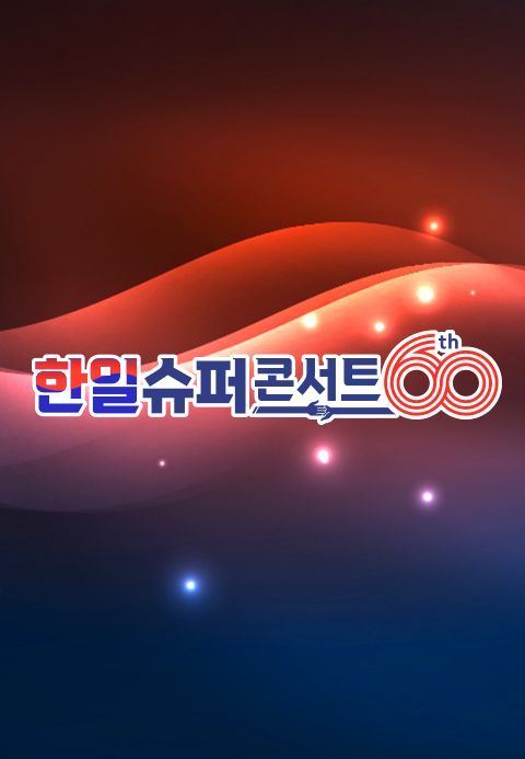 한일슈퍼콘서트.E01.jpg