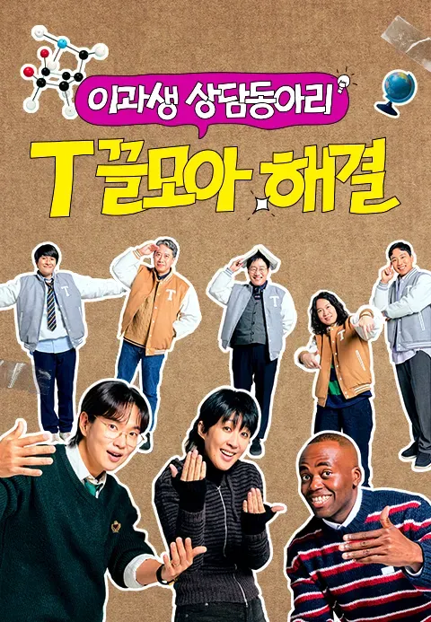 T끌모아 해결.E04.webp