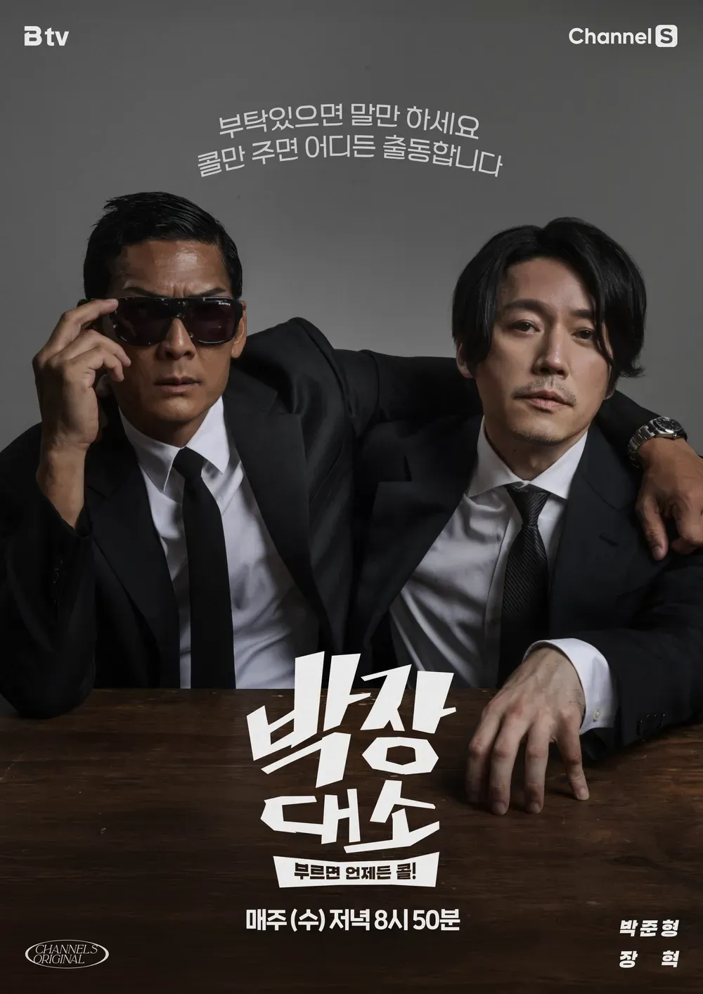 박장대소 - 부르면 언제든 콜.webp