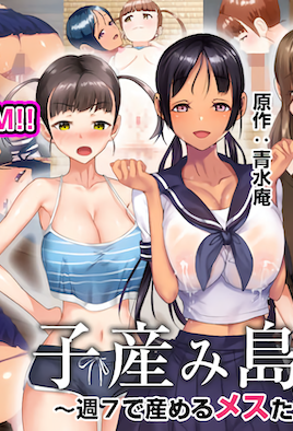 [セブン] 子産み島 〜週7で産めるメスたち〜 ＃2 [RJ01068169]-poster.png