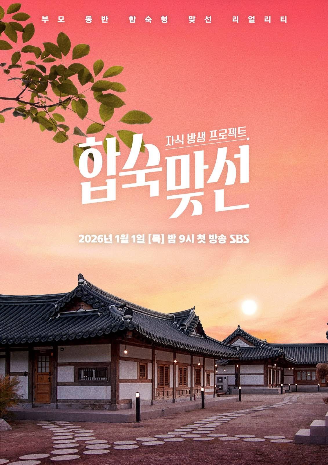 자식 방생 프로젝트-합숙 맞선.E01.jpg