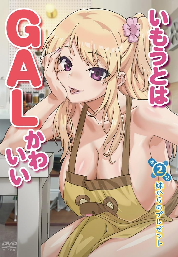 [メリー・ジェーン] いもうとはGALかわいい 第2話妹からのプレゼント [MJAD-349]-poster.png