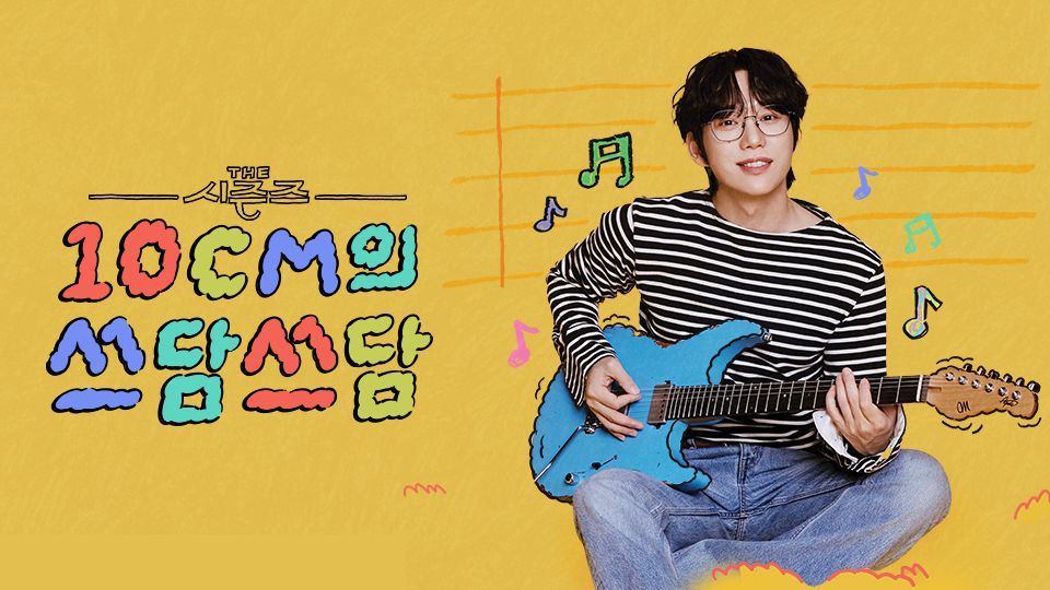 더 시즌즈 -10CM의 쓰담쓰담.jpg