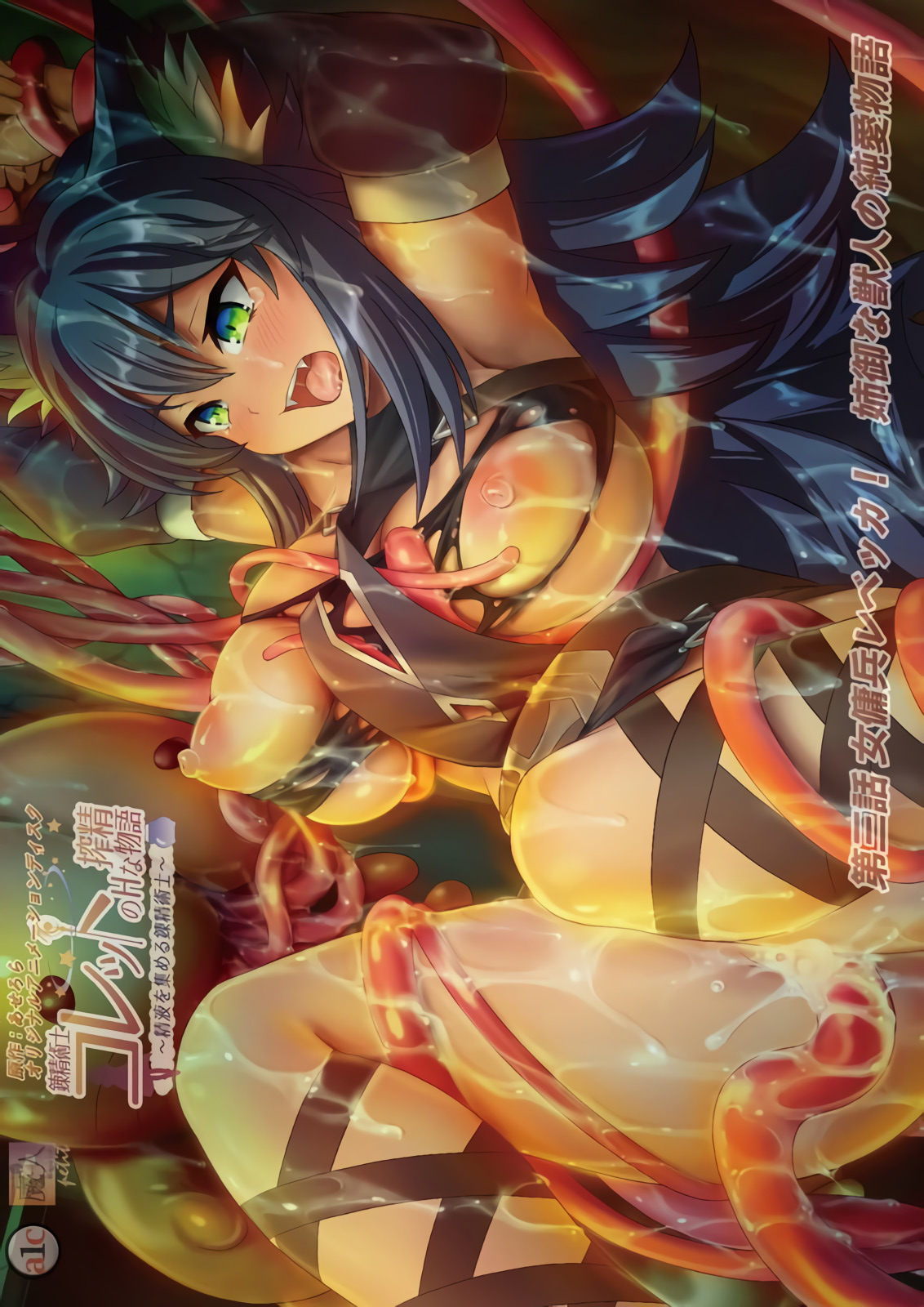 [魔人] 錬精術士コレットのHな搾精物語 第三話 女傭兵レベッカ！ 姉御な獣人の純愛物語 [ACJDP-0037]-poster.png