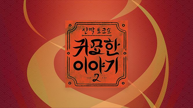신빨 토크쇼 귀묘한 이야기 2.E01.jpg