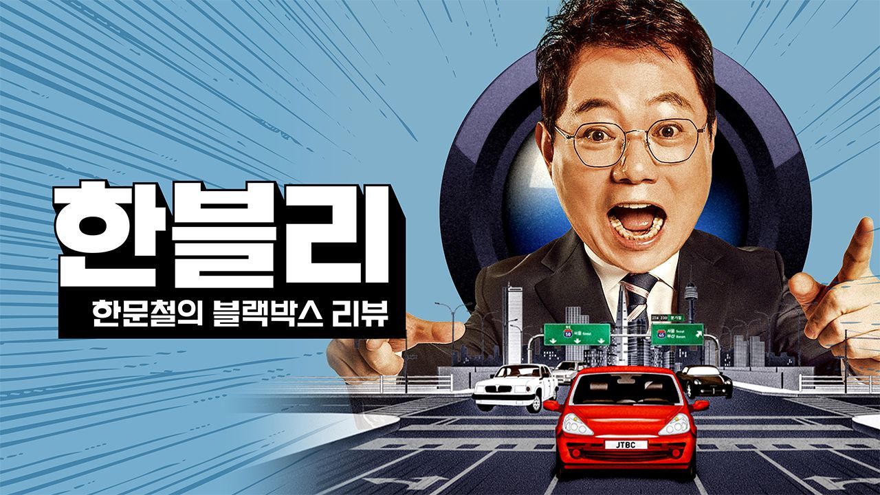 한문철의 블랙박스 리뷰.E156.jpg