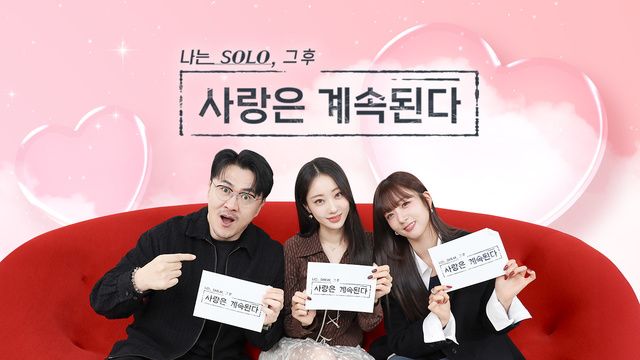 나는 SOLO 그 후, 사랑은 계속된다(나솔사계).E147.jpg