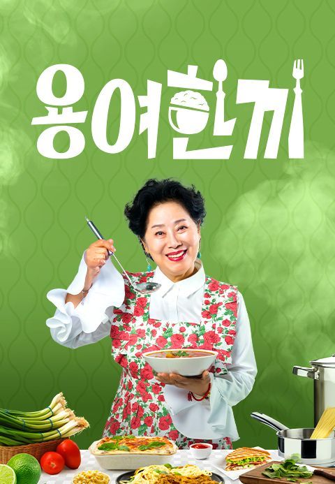 용여한끼.jpg