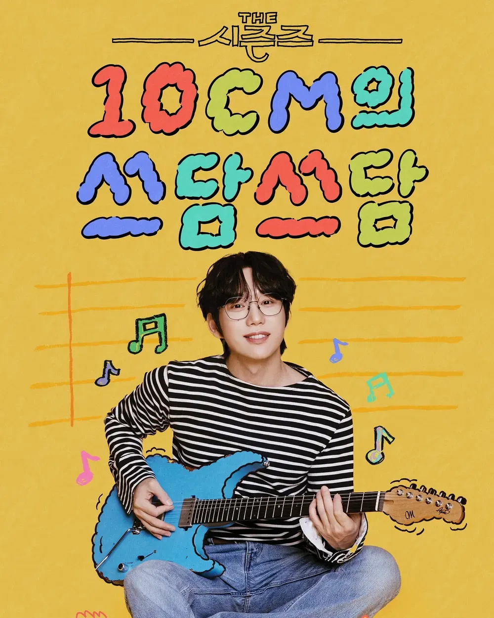 더 시즌즈 -10CM의 쓰담쓰담.webp