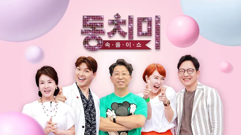 속풀이쇼 동치미.webp