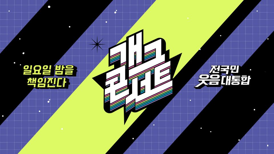 개그 콘서트.jpg