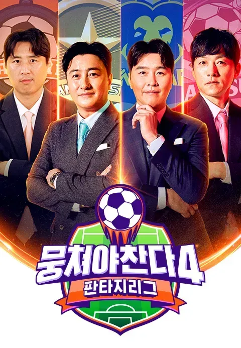 뭉쳐야 찬다 4.webp