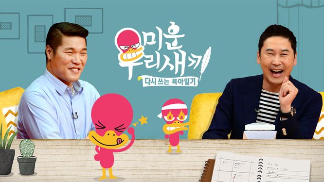 미운 우리 새끼.jpg