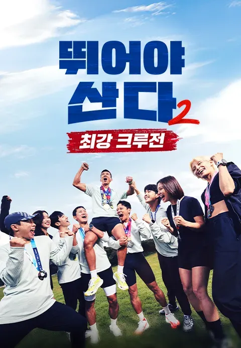 뛰어야 산다 2.webp