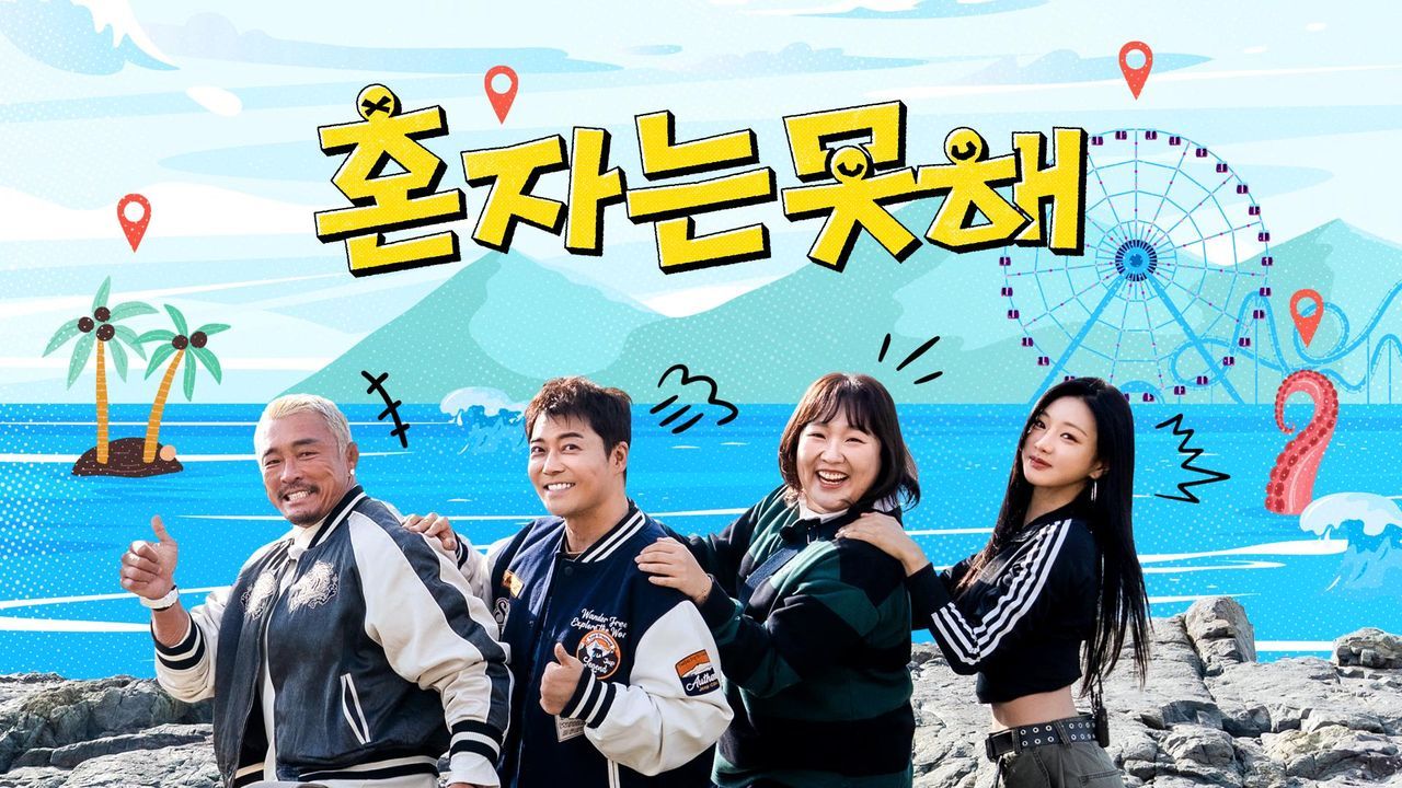 혼자는 못 해.첫 방송.E01.jpg