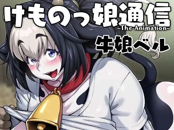 [ROJIURA JACK] けものっ娘通信〜The Animation〜 牛娘ベル [RJ-363732]-fanart.jpg