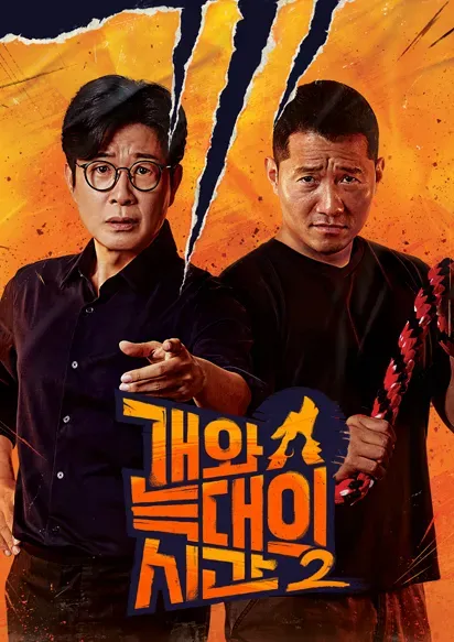 개와 늑대의 시간 시즌2.webp