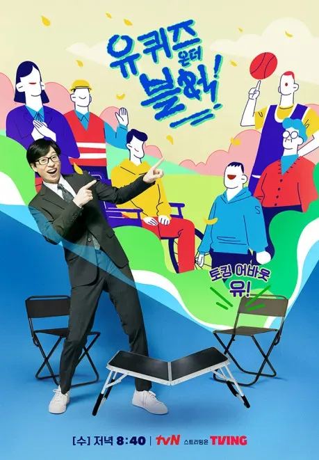 유 퀴즈 온 더 블럭.webp