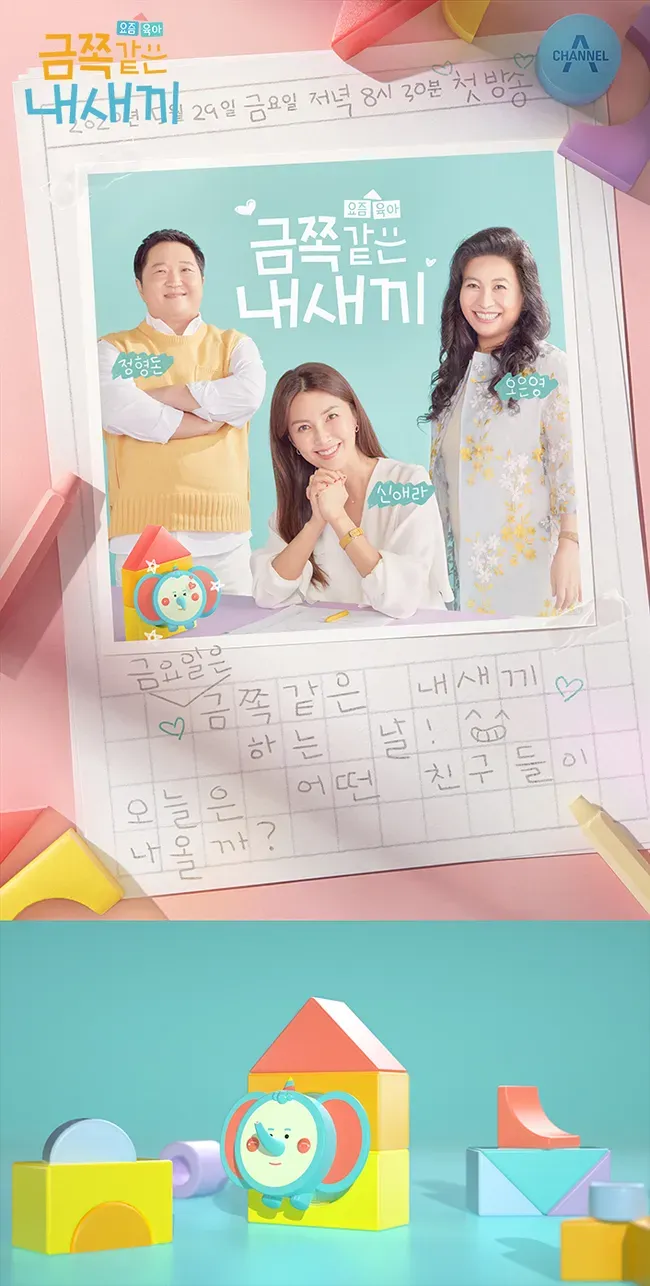 요즘 육아 금쪽같은 내 새끼.webp