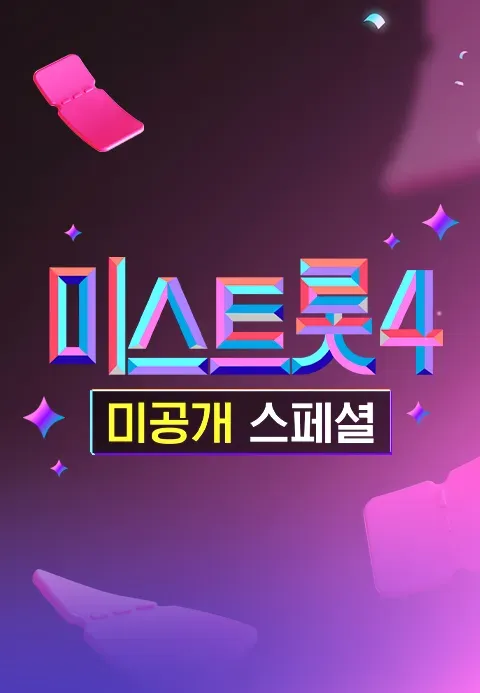 미스트롯 4 미공개 스페셜.E03.webp
