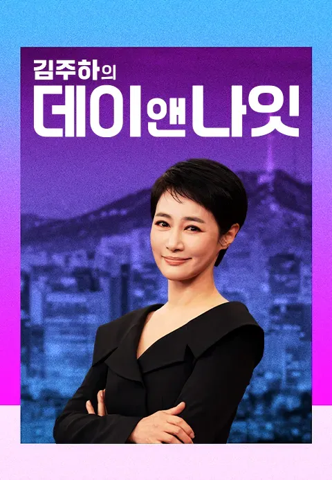 김주하의 데이앤나잇.webp