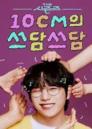 10CM의 쓰담쓰담.jpg