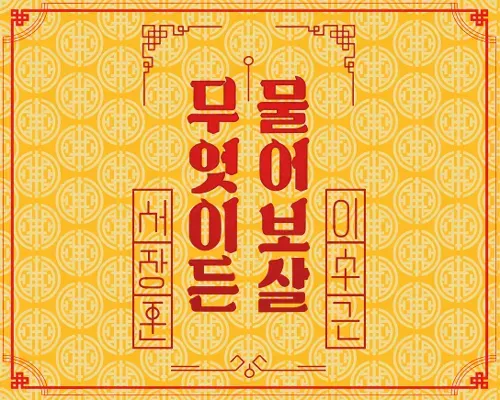 무엇이든 물어보살.E349.webp