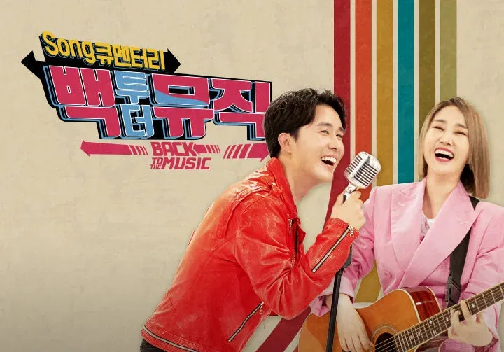 백투더뮤직 시즌 2.webp