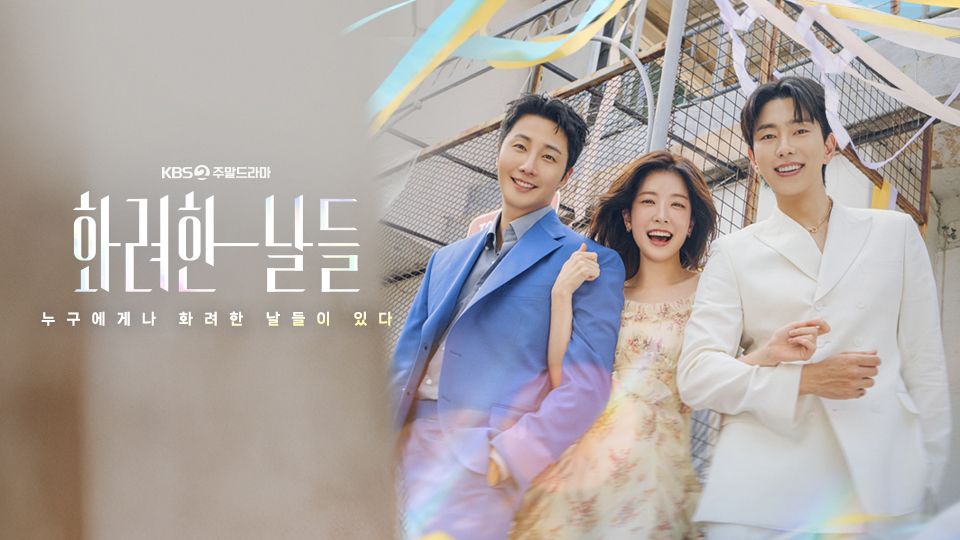 화려한 날들.최종회.E50.jpg