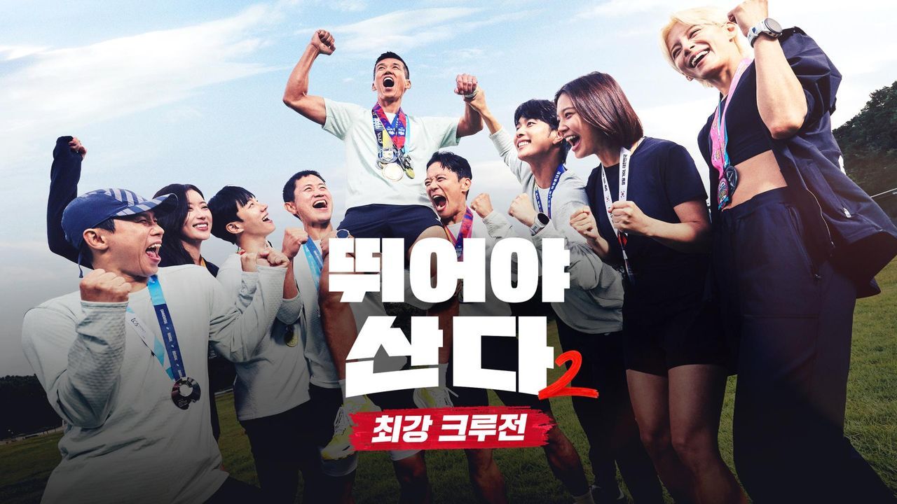 뛰어야 산다 2.jpg