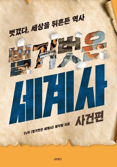 벌거벗은 세계사.jpg