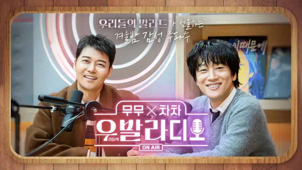 무무X차차 우발라디오.webp