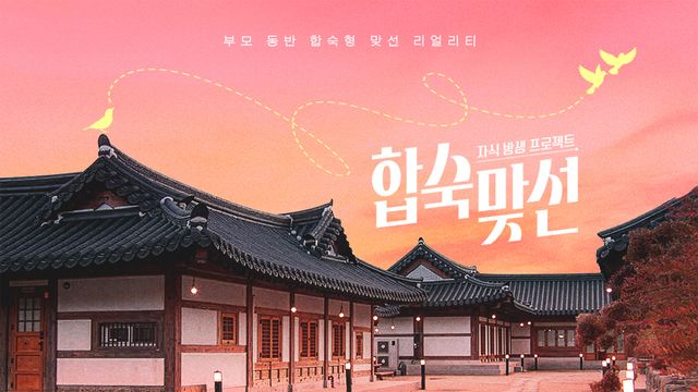 자식방생프로젝트 합숙 맞선.jpg